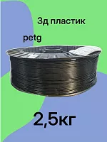 3д пластик petg чёрный 2,5кг — купить в магазине самара3д.рф