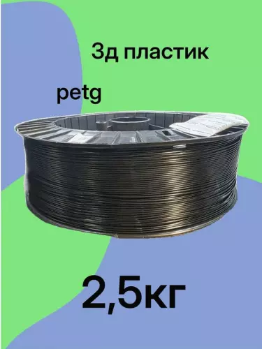 3д пластик petg чёрный 2,5кг — купить в магазине самара3д.рф